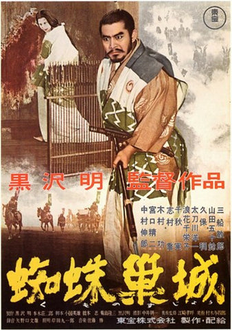 Throne of Blood Movie Poster Print